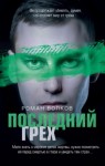 Роман Волков - Последний грех