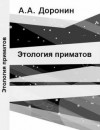 Алексей Доронин - Этология приматов