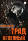 Елена Ершова - Легенды Сумеречной эпохи: 1.3. Царство медное. Град огненный