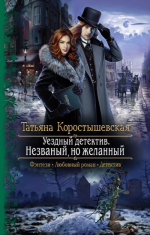Татьяна Коростышевская - Уездный детектив 2. Незваный, но желанный