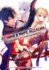 Цукиё Руи - Лучший в мире ассасин, переродившийся в другом мире как аристократ. Том 1