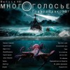 Говард Лавкрафт - МногоГолосье. Говард Лавкрафт