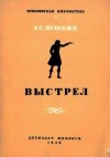 Александр Пушкин - Повести покойного Ивана Петровича Белкина: 1. Выстрел