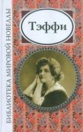 Надежда Тэффи - Лекарство и сустав