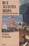 Леонид Острецов - Всё золото мира, или Отпуск в Зурбагане