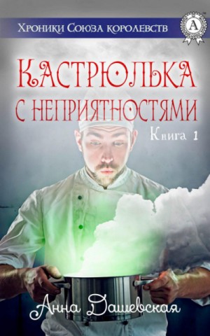 Анна Дашевская - Кастрюлька с неприятностями