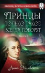 Анна Дашевская - Принцы только такое всегда говорят