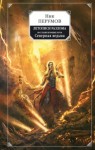 Ник Перумов - Миры Упорядоченного. Летописи Разлома: 3.0.1. Восстание безумных богов: Северная Ведьма