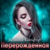 Ясмина Сапфир - Перерожденная