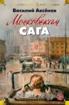 Василий Аксенов - Московская сага