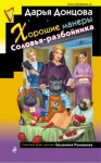 Дарья Донцова - Хорошие манеры Соловья-разбойника