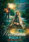 Алекс Анжело - Притяжение воды и пламени. Книга 2