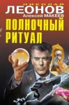 Николай Леонов, Алексей Макеев - Полночный ритуал