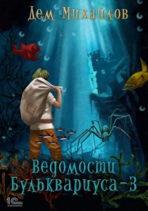 Дем Михайлов - Ведомости Бульквариуса – 3