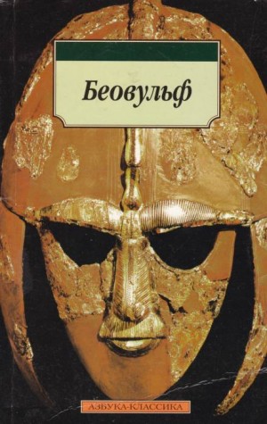 Фольклор - Эпос: Беовульф (Beowulf)