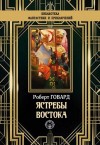 Роберт Говард - Ястребы востока (сборник)