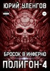 Юрий Уленгов - Бросок в Инферно