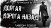 Random Forest - Долгая дорога назад