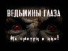 Феликс Бэк - Ведьмины глаза