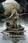 Владимир Сухинин - Два в одном: 2. Под чужим именем