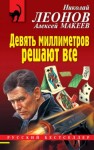 Николай Леонов, Алексей Макеев - Девять миллиметров решают все