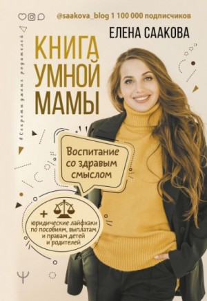 Елена Саакова - Книга умной мамы