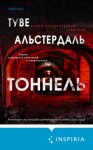 Туве Альстердаль - Тоннель