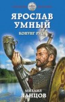 Михаил Ланцов - Ярослав Умный: 2. Конунг Руси