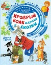 Леонид Андреев, Алексей Фёдоров-Давыдов, Павел Сухотин, Надежда Тэффи, Ефим Честняков - Храбрый волк и другие сказки