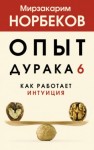 Мирзакарим Норбеков - Как работает интуиция