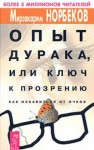 Мирзакарим Норбеков - Опыт дурака, или Ключ к прозрению