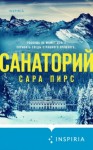 Сара Пирс - Санаторий