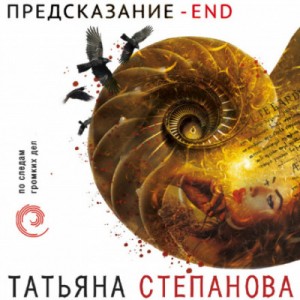 Татьяна Степанова - Предсказание – End