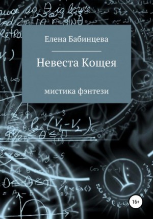 Елена Бабинцева - Невеста Кощея