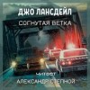 Джо Р. Лансдэйл - Согнутая ветка