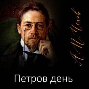 Антон Чехов - Петров день