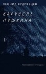 Леонид Кудрявцев - Карусель Пушкина