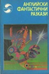 Брайан Олдисс - Снаружи