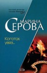 Марина Серова - Коготок увяз…