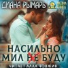 Диана Рымарь - Насильно мил (не) буду