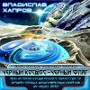 Владислав Хапров - Чёрный космос - чёрный флаг