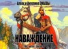 Алекс Змаев, Ангелина Змаева - Наваждение