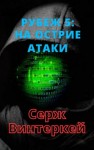 Серж Винтеркей - На острие атаки