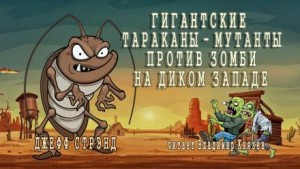 Джефф Стрэнд - Гигантские тараканы - мутанты против зомби на Диком Западе