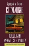 Борис Стругацкий, Аркадий Стругацкий - Понедельник начинается в субботу