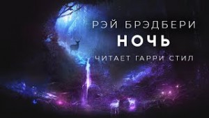 Рэй Брэдбери - Ночь