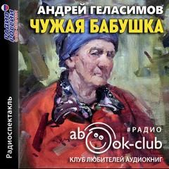 Андрей Геласимов - Чужая бабушка