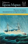 Габриэль Гарсиа Маркес - Рассказ человека, оказавшегося за бортом корабля