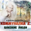 Карина Демина - Коммуналка: 2. Близкие люди