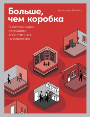 Екатерина Рейзбих - Больше, чем коробка. О безграничном потенциале ограниченного пространства